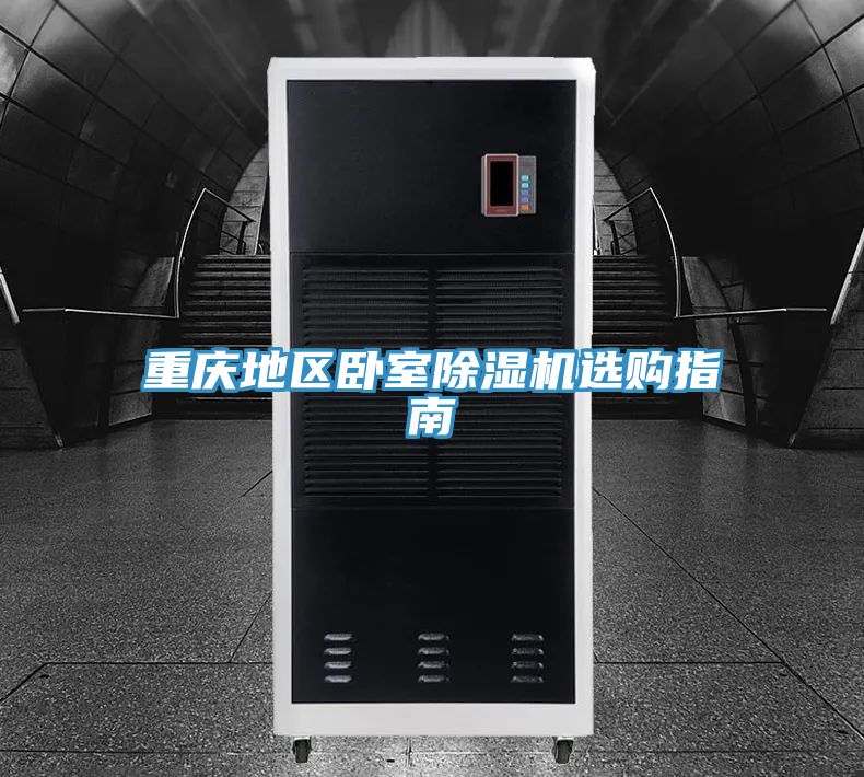 重慶地區臥室小黄片软件免费下载選購指南