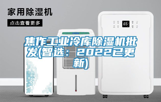 焦作工業冷庫小黄片软件免费下载批發(智選：2022已更新)