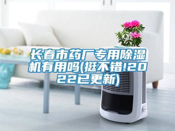 長春市藥廠專用小黄片软件免费下载有用嗎(挺不錯!2022已更新)