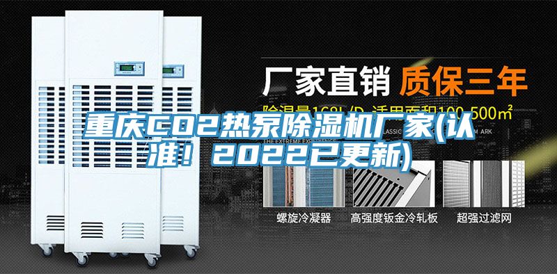 重慶CO2熱泵小黄片软件免费下载廠家(認準！2022已更新)
