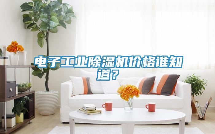 電子工業小黄片软件免费下载價格誰知道？
