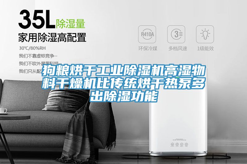 狗糧烘幹工業小黄片软件免费下载高濕物料幹燥機比傳統烘幹熱泵多出除濕功能