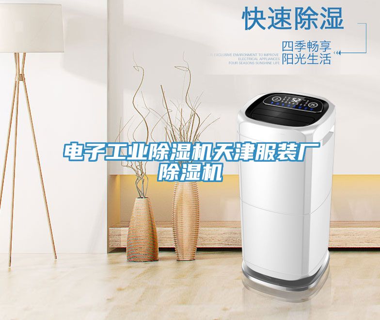 電子工業小黄片软件免费下载天津服裝廠小黄片软件免费下载