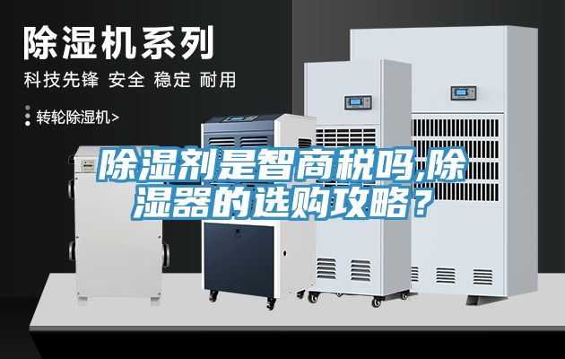 除濕劑是智商稅嗎,除濕器的選購攻略？