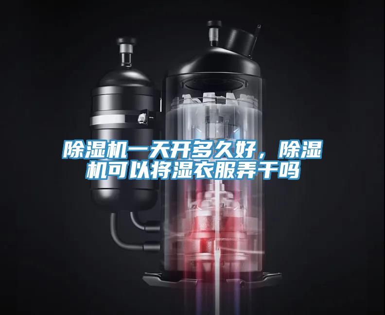 小黄片软件免费下载一天開多久好，小黄片软件免费下载可以將濕衣服弄幹嗎
