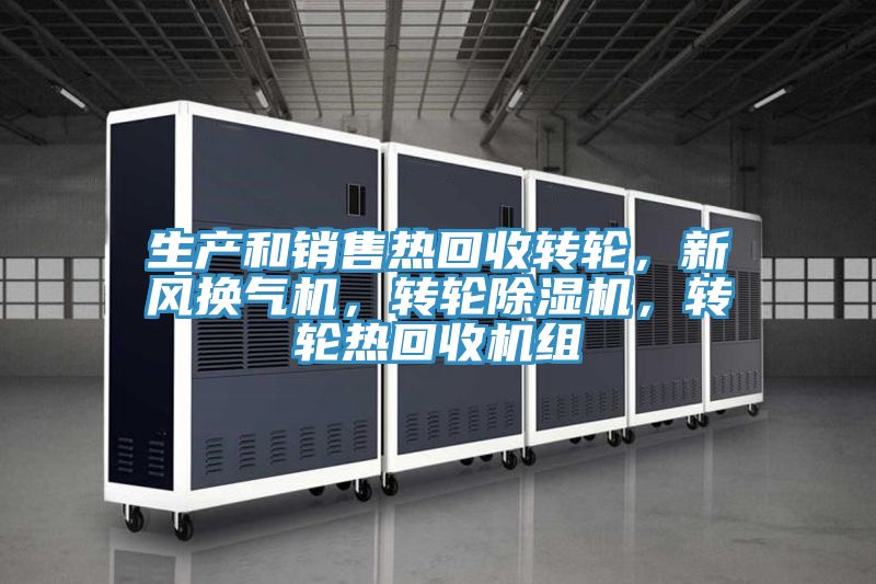 生產和銷售熱回收轉輪，新風換氣機，轉輪小黄片软件免费下载，轉輪熱回收機組