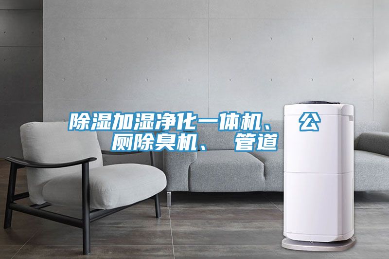除濕加濕淨化一體機、 公廁除臭機、 管道