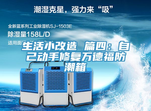 生活小改造 篇四：自己動手修複萬德福防潮箱
