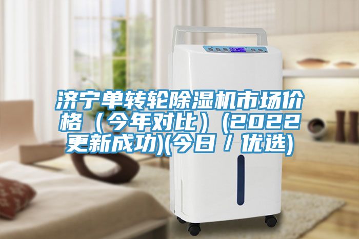 濟寧單轉輪小黄片软件免费下载市場價格（今年對比）(2022更新成功)(今日／優選)