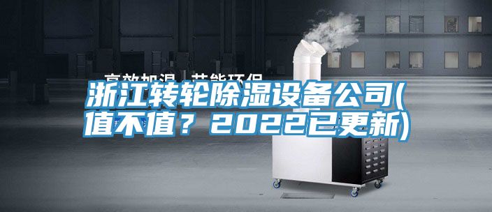 浙江轉輪除濕設備公司(值不值？2022已更新)