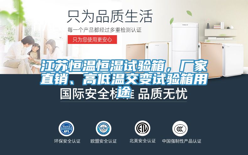 江蘇恒溫恒濕試驗箱，廠家直銷、高低溫交變試驗箱用途