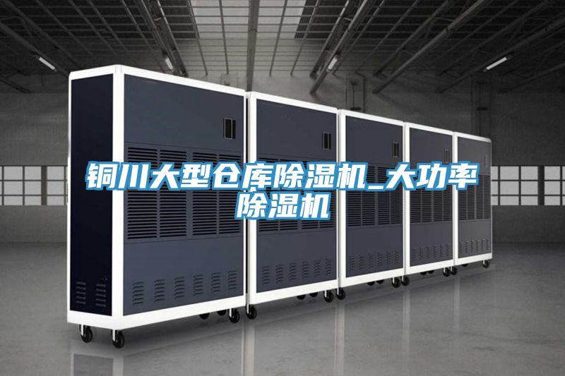 銅川大型倉庫小黄片软件免费下载_大功率小黄片软件免费下载
