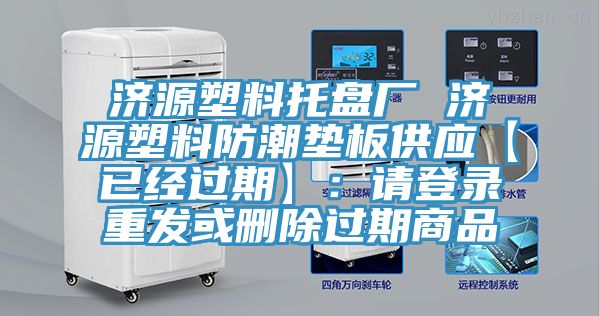 濟源塑料托盤廠 濟源塑料防潮墊板供應【已經過期】：請登錄重發或刪除過期商品