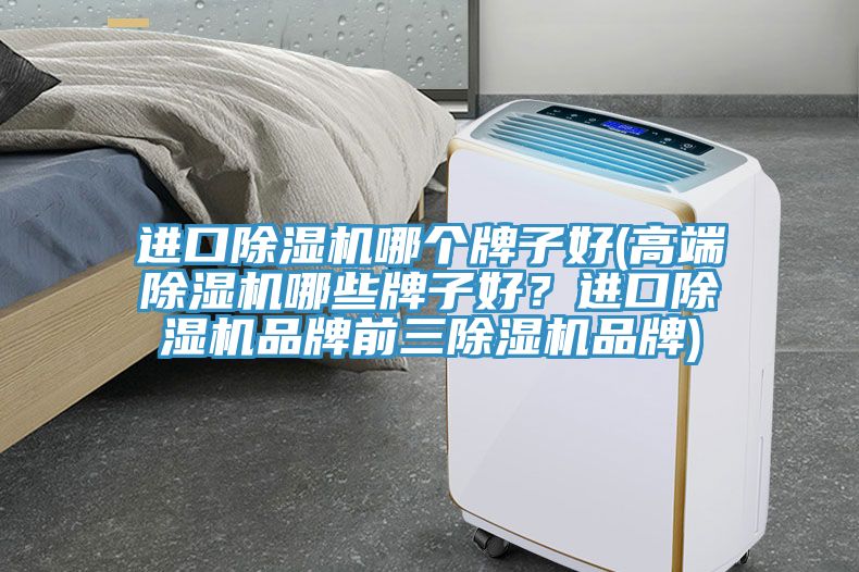 進口小黄片软件免费下载哪個牌子好(高端小黄片软件免费下载哪些牌子好？進口小黄片软件免费下载品牌前三小黄片软件免费下载品牌)