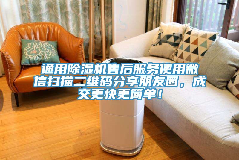 通用小黄片软件免费下载售後服務使用微信掃描二維碼分享朋友圈，成交更快更簡單！
