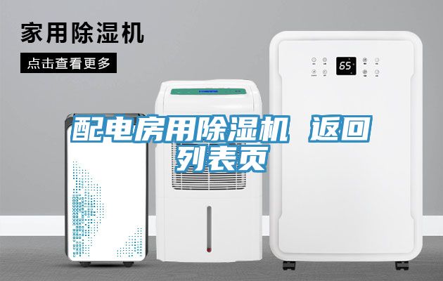 配電房用小黄片软件免费下载 返回列表頁