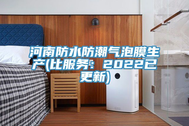 河南防水防潮氣泡膜生產(比服務：2022已更新)