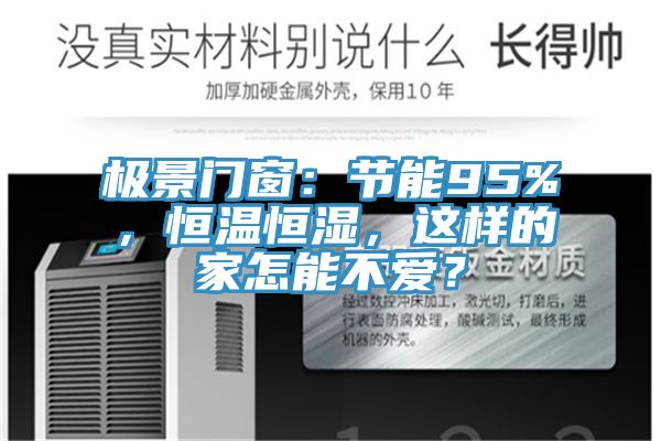 極景門窗：節能95%，恒溫恒濕，這樣的家怎能不愛？
