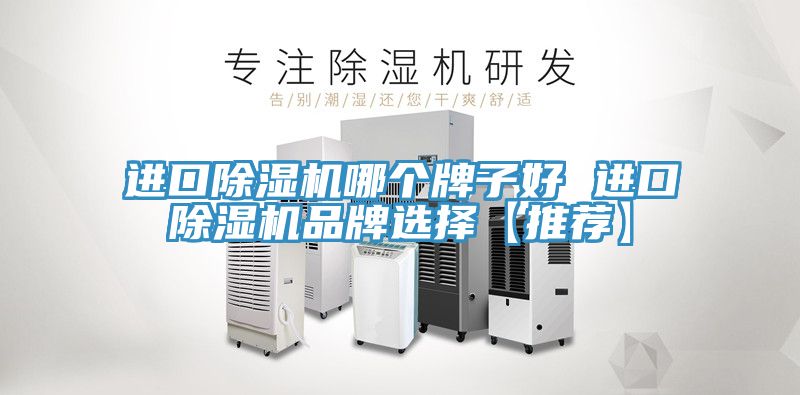 進口小黄片软件免费下载哪個牌子好 進口小黄片软件免费下载品牌選擇【推薦】