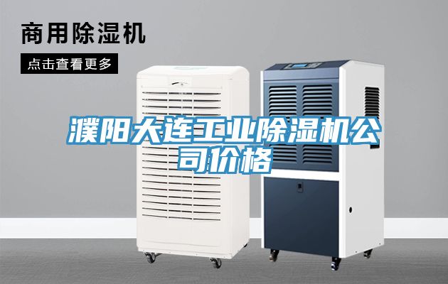 濮陽大連工業小黄片软件免费下载公司價格