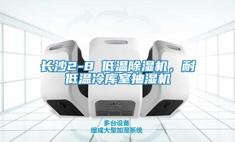 長沙2-8℃低溫小黄片软件免费下载，耐低溫冷庫室抽濕機