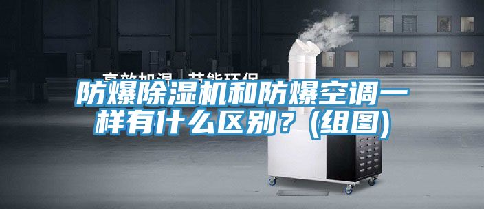 防爆小黄片软件免费下载和防爆空調一樣有什麽區別？(組圖)