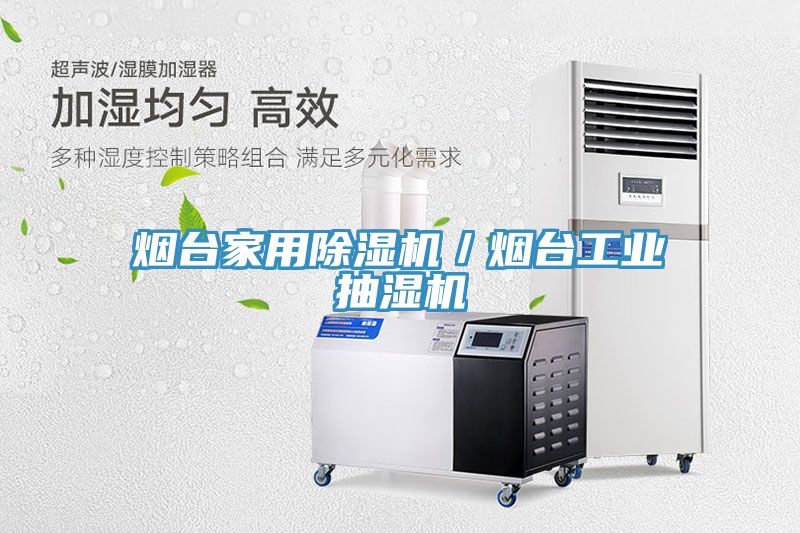 煙台家用小黄片软件免费下载／煙台工業抽濕機