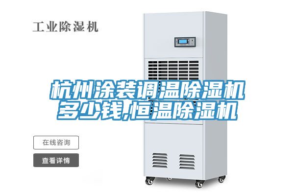 杭州塗裝調溫小黄片软件免费下载多少錢,恒溫小黄片软件免费下载