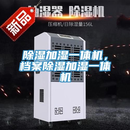 除濕加濕一體機，檔案除濕加濕一體機