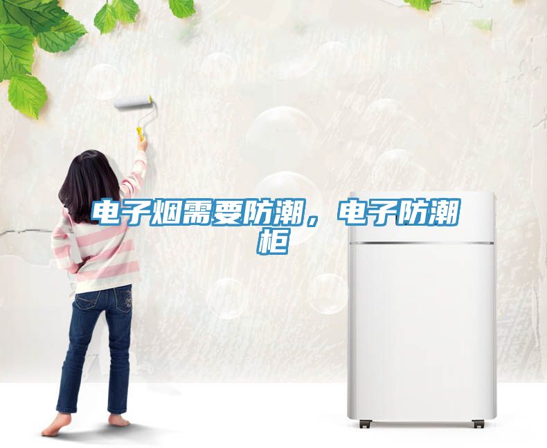 電子煙需要防潮，電子防潮櫃