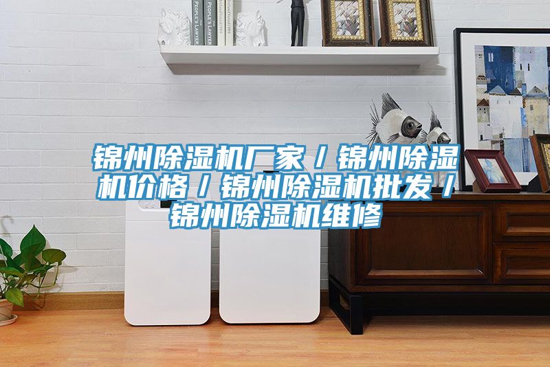 錦州小黄片软件免费下载廠家／錦州小黄片软件免费下载價格／錦州小黄片软件免费下载批發／錦州小黄片软件免费下载維修