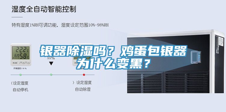 銀器除濕嗎？雞蛋包銀器為什麽變黑？