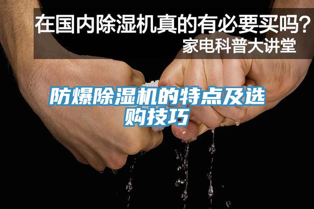 防爆小黄片软件免费下载的特點及選購技巧