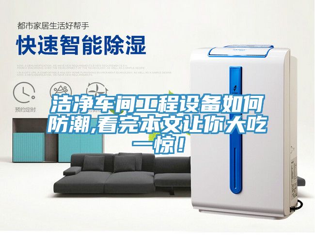 潔淨車間工程設備如何防潮,看完本文讓你大吃一驚！