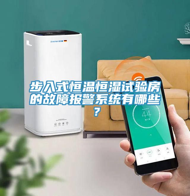 步入式恒溫恒濕試驗房的故障報警係統有哪些？