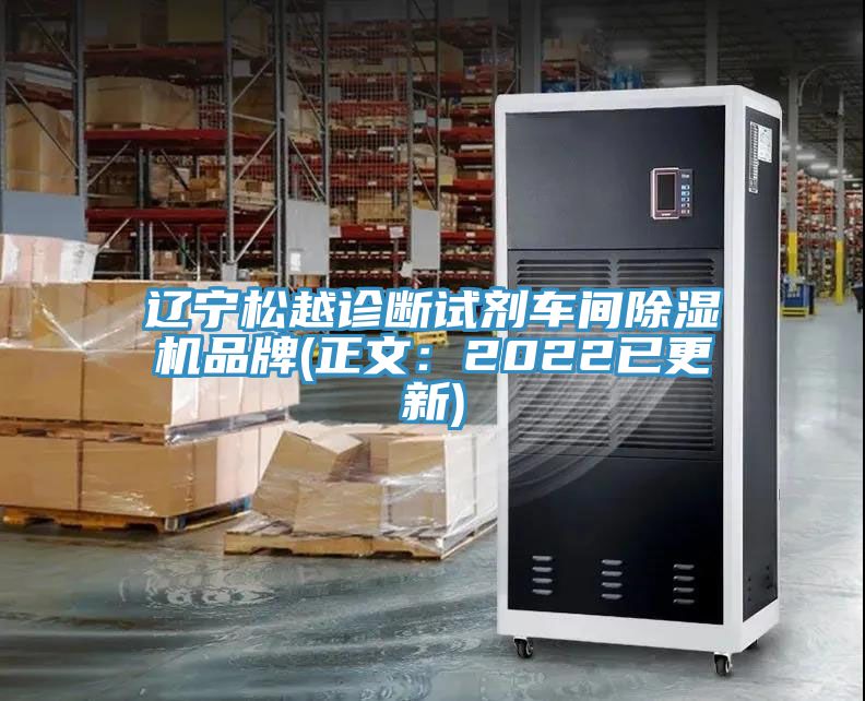 遼寧鬆越診斷試劑車間小黄片软件免费下载品牌(正文：2022已更新)