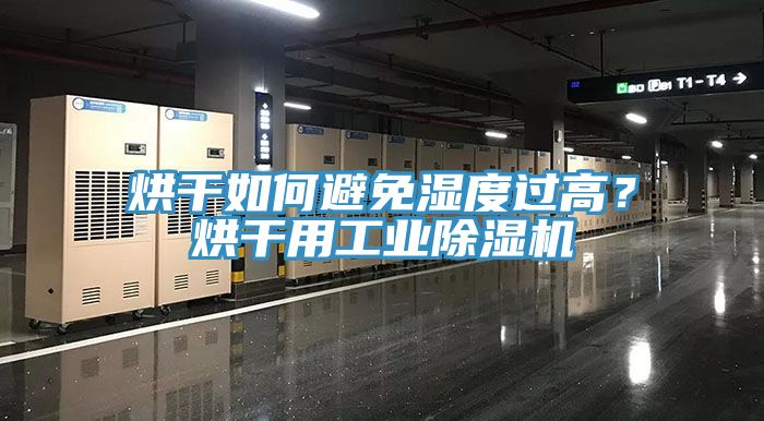 烘幹如何避免濕度過高？烘幹用工業小黄片软件免费下载