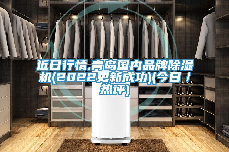 近日行情,青島國內品牌小黄片软件免费下载(2022更新成功)(今日／熱評)