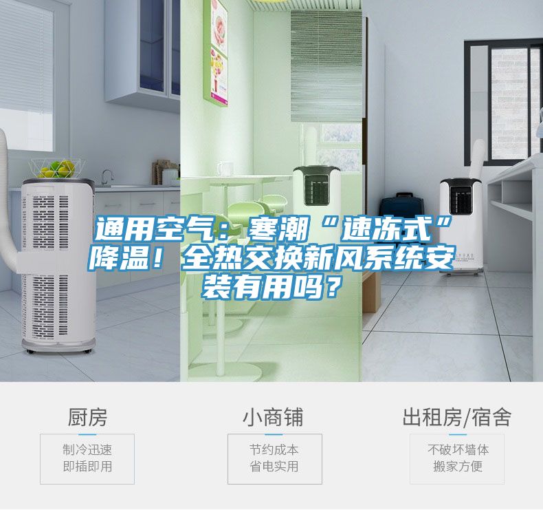 通用空氣：寒潮“速凍式”降溫！全熱交換新風係統安裝有用嗎？