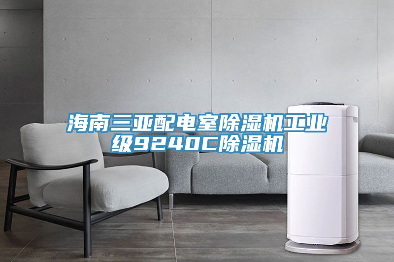 海南三亞配電室小黄片软件免费下载工業級9240C小黄片软件免费下载