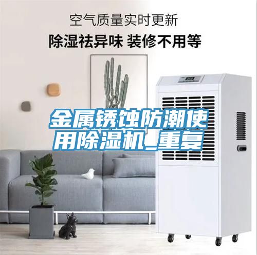 金屬鏽蝕防潮使用小黄片软件免费下载_重複