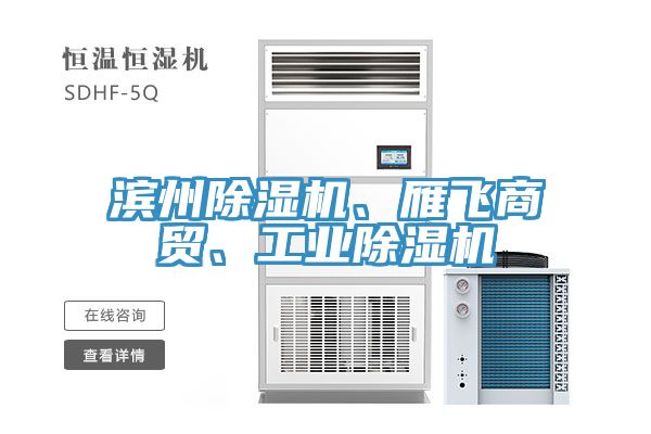 濱州小黄片软件免费下载、雁飛商貿、工業小黄片软件免费下载