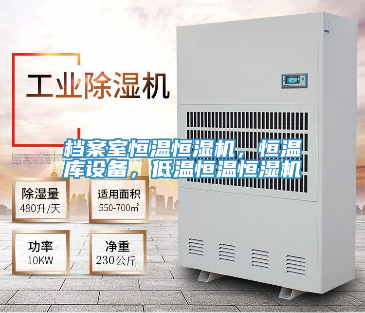 檔案室恒溫恒濕機，恒溫庫設備，低溫恒溫恒濕機