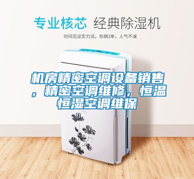 機房精密空調設備銷售，精密空調維修，恒溫恒濕空調維保