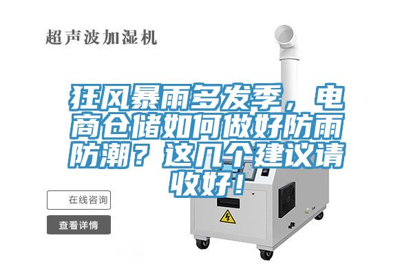 狂風暴雨多發季，電商倉儲如何做好防雨防潮？這幾個建議請收好！