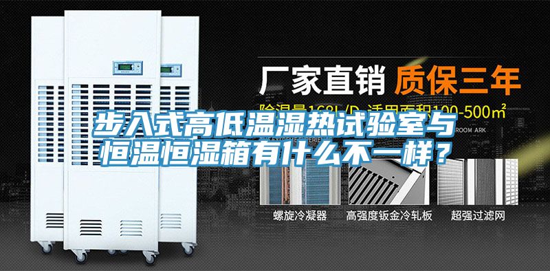 步入式高低溫濕熱試驗室與恒溫恒濕箱有什麽不一樣？