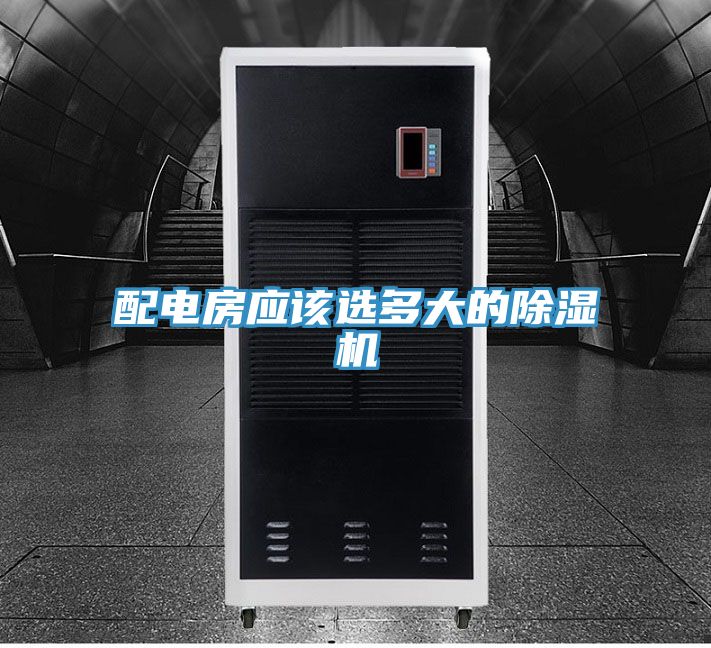 配電房應該選多大的小黄片软件免费下载