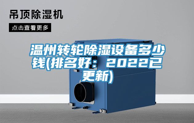 溫州轉輪除濕設備多少錢(排名好：2022已更新)