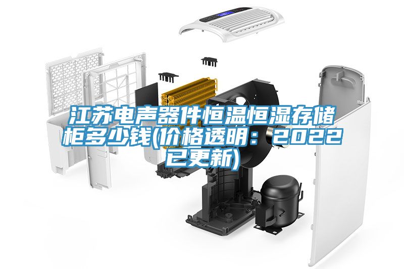 江蘇電聲器件恒溫恒濕存儲櫃多少錢(價格透明：2022已更新)