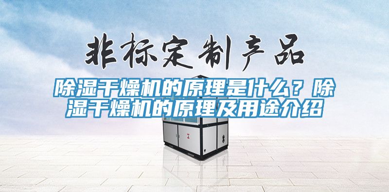 除濕幹燥機的原理是什麽？除濕幹燥機的原理及用途介紹